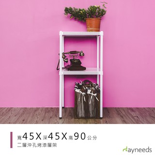 dayneeds 沖孔二層置物架45x45x90公分(烤漆白)沖孔架 耐荷重 可調整 傢俱 DIY架子 沖孔板鐵架