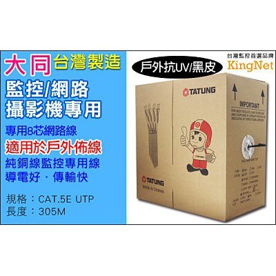 戶外專用 高品質 大同網路線 4P 8芯 戶外抗UV 台灣製 傳輸快 CAT.5E UTP 305米