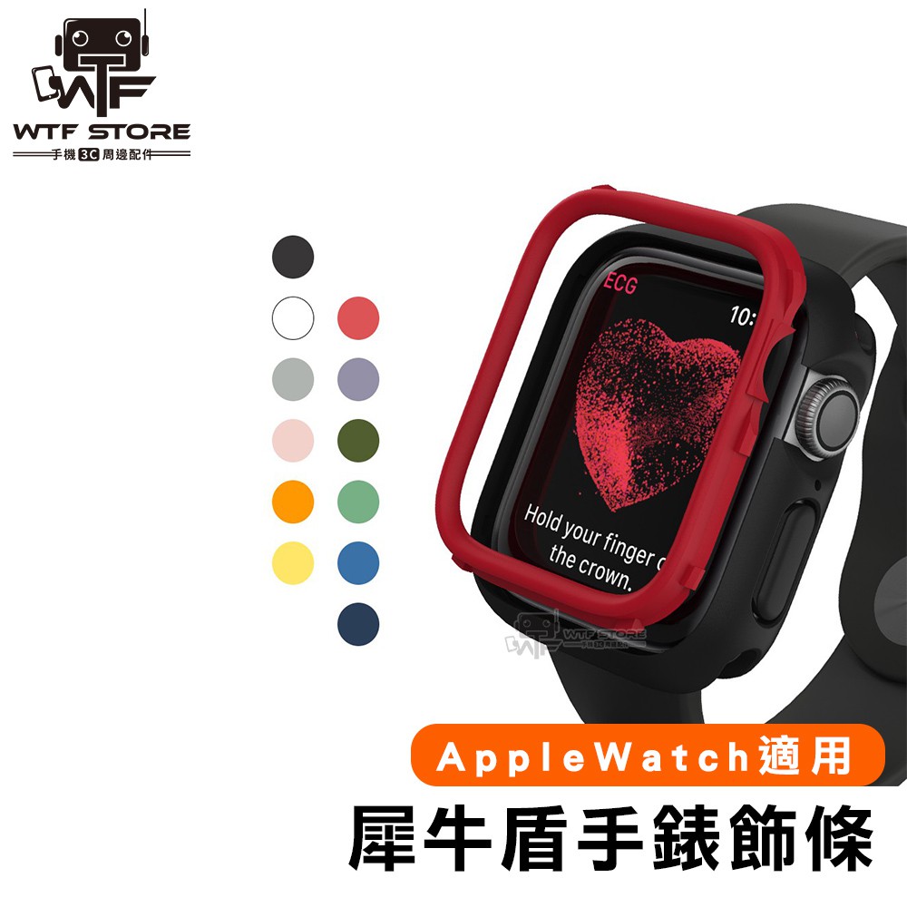 犀牛盾 Apple Watch 專用 飾條 7 6 5 4 3 2 1 代 手錶殼 保護殼【X050】