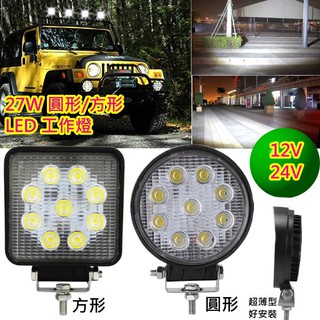 12V/24V 27W LED 工作燈 倒車燈 霧燈 工程燈 圓形/方形