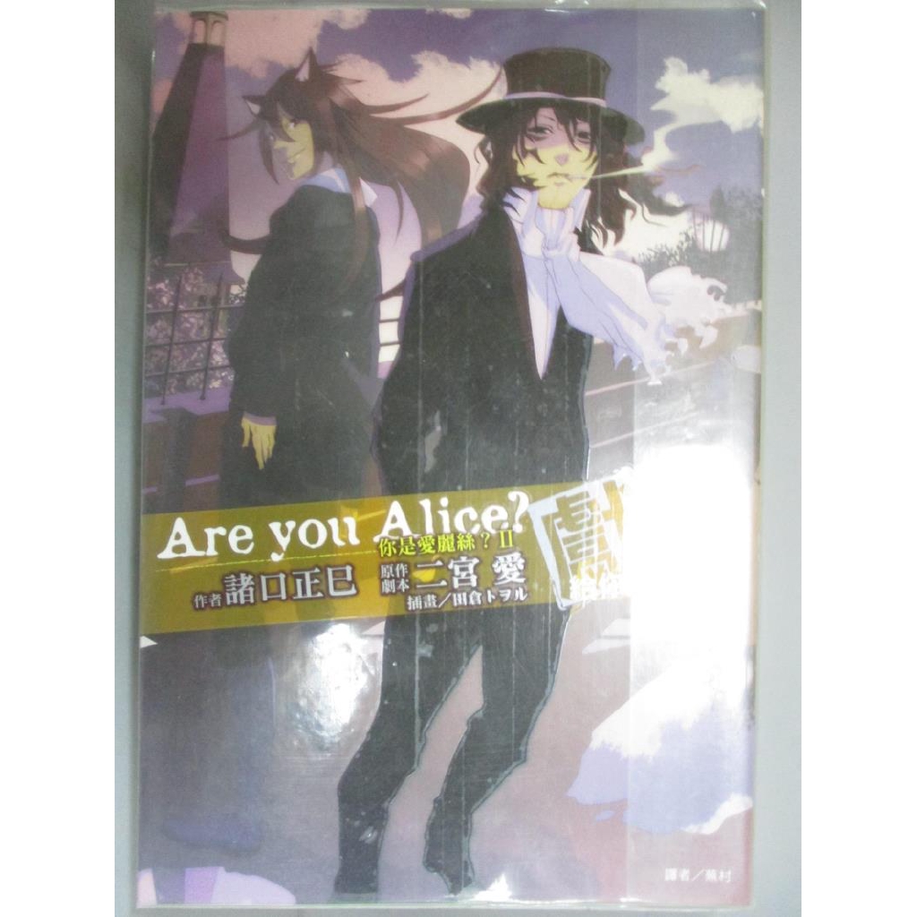 你是愛麗絲 Ii 給你的世界 諸口正巳 書寶二手書t9 一般小說 Giq 蝦皮購物