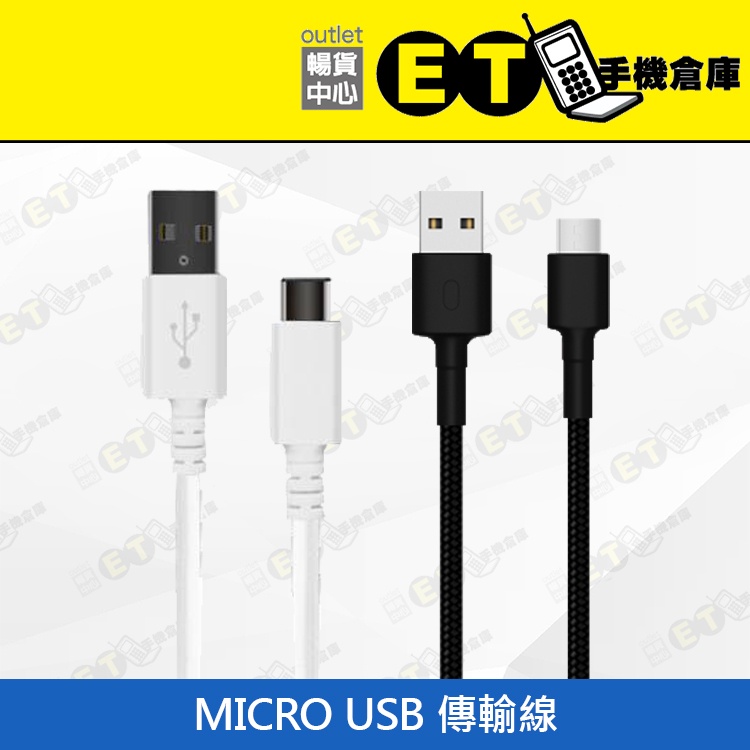 ET手機倉庫【MICRO USB 傳輸線】黑/白（0.5M、1M、1.5M、線材、充電線、現貨、下單即出）附發票