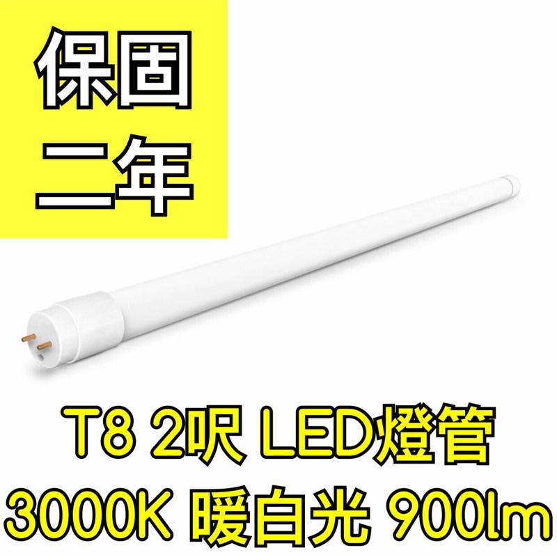 【築光坊】（保固兩年）T8LED燈管 10W 3000K 900lm 暖白光 黃光 2呎 兩呎 580mm 二尺 2尺