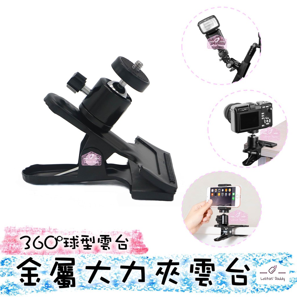 【蘿莉爸】金屬 大力夾雲台 萬向頭球型雲台支 閃光燈支架 燈夾 背景布夾