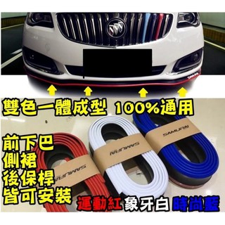 臺灣SAMURAI超厚正品黑紅黑藍黑白雙色一體成型通用汽車軟下巴側裙定風翼前保桿後保桿前下巴空力套件輪拱大包尾翼防撞條