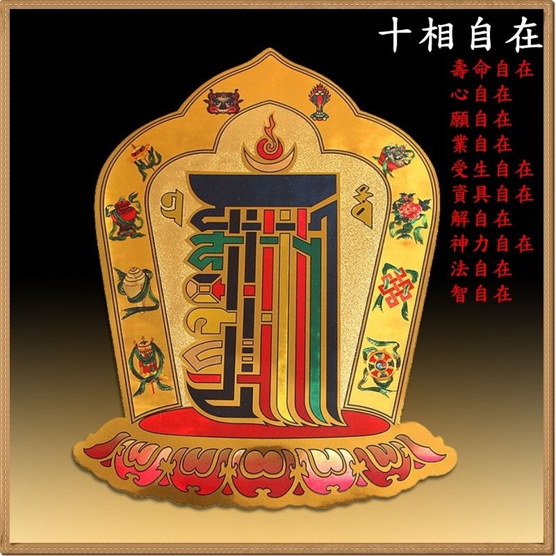 時輪金剛咒牌貼紙十相自在貼紙風水有關係機車貼紙 平安納福 買十送一 蝦皮購物