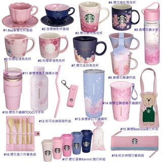 2021年 STARBUCKS 星巴克 春暖櫻花綻 櫻花季🌸限量全系列 馬克杯 隨行杯 不鏽鋼杯 冷水壺 杯袋 餐具組.