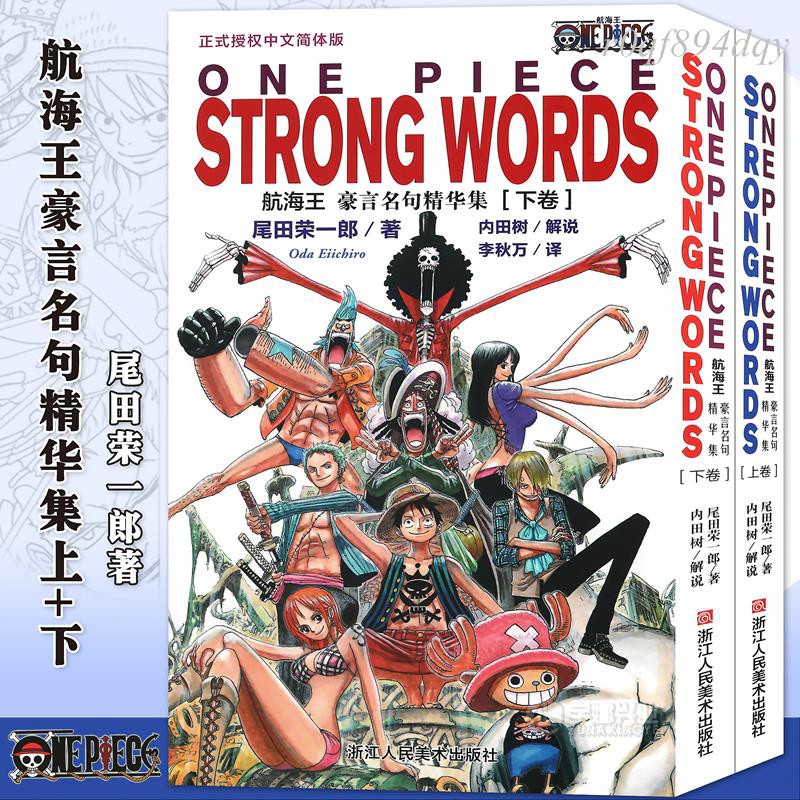 爆款免運 正版 贈書 航海王豪言名句精華集漫畫上卷 下卷套裝共2冊全彩漫畫海賊王名言集設定正版書籍航海王 蝦皮購物