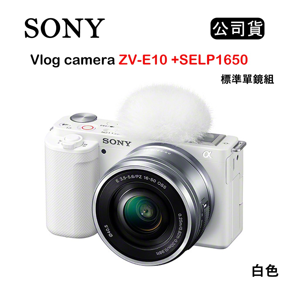 【國王商城】SONY Vlog camera ZV-E10 + SELP1650 標準單鏡組 白 (公司貨)