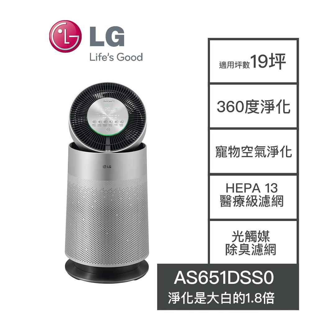 【老王電器2】AS651DSS0 LG樂金 價可議↓AS651DSSO 寵物功能 WiFi 360°空氣清淨機