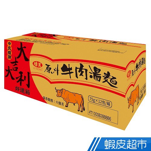 味王 原汁牛肉湯麵 (超值12包/箱) 中元 經典好味道 現貨 蝦皮直送