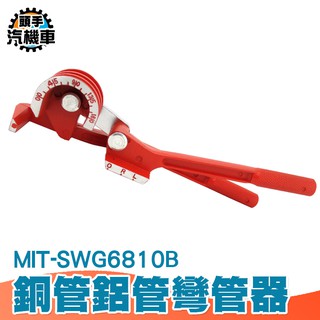 銅管鋁管彎管器 手動彎管器 空調銅管鋁管多用彎管器  6/8/10mm 彎管機工具 頭手汽機車