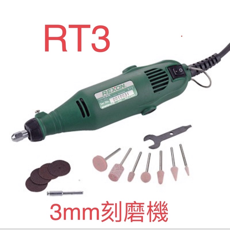 含税 改款 REXON RT3A  RT3 刻磨機 3mm 雕刻 研磨 切割 力山REXON。台灣製造 新款 RT3A