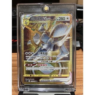 寶可夢 PTCG 金卡 S9 阿爾宙斯VSTAR 125/100 UR 金阿爾宙斯 中文版 現貨 開封及入套入磚