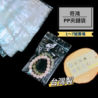 CH奇鴻✪ 實拍-臺灣製 PP透明夾鍊袋(1號~7號) 拉鍊袋 小零件口罩餅乾飾品夾鏈袋 由任袋 封口袋 萬用收納包裝袋