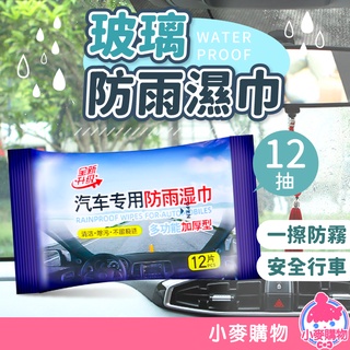 玻璃防雨濕巾【小麥購物】24H出貨台灣現貨【G442】防雨 防水 防霧 濕巾 清潔 汽車用品 擋風玻璃濕巾 濕紙巾 車窗