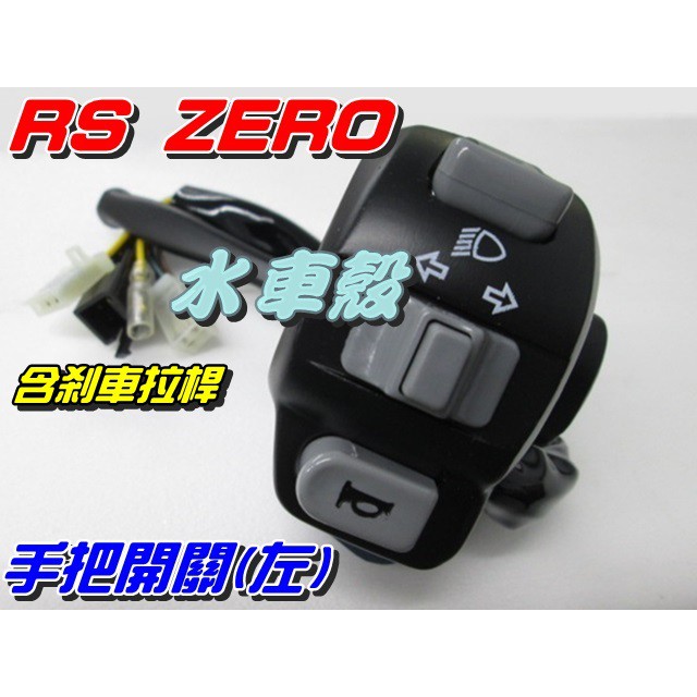 【水車殼】山葉 RS ZERO 手把開關 左 $380元 RS-ZERO 1CG 把手開關 近遠燈 喇叭 方向燈 左開關