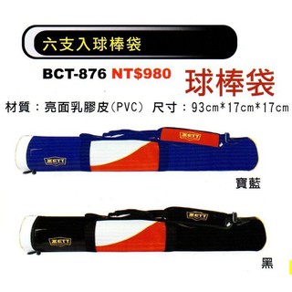 全新ZETT BCT-876 六支入棒球棒 壘球棒 球棒袋 特價2色