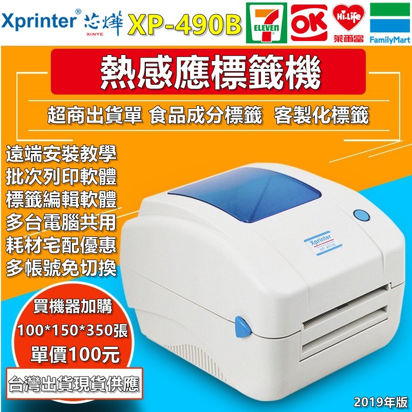 大量現貨芯燁 XP490B 超商出單機 批次列印出貨神器 免碳帶標籤機 感熱貼紙 條碼機 熱感應出單機 取代XP460B