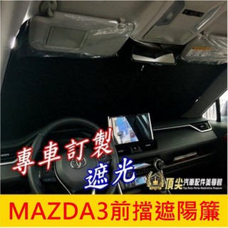 馬自達3【MAZDA3前擋遮陽簾】2015-2025年MAZDA3三代四代 前檔窗簾 馬3遮陽降溫 車宿隱私 遮光隔熱罩