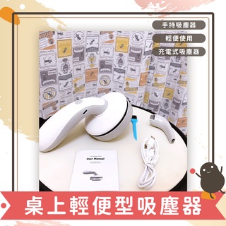 桌上輕便型吸塵器 禮物 清潔 桌面 輕便 隨手 充電式 吸塵器