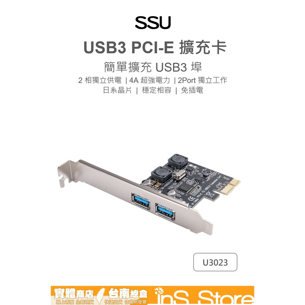 SSU PCI-E 2Port USB3.0 擴充卡 U3023 台灣現貨 台南 🇹🇼 inS Store