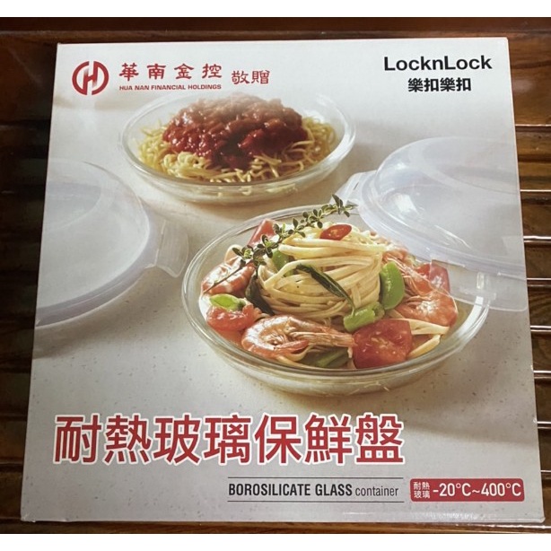 LocknLock樂扣樂扣耐熱玻璃保鮮盤-2022華南金控股東會紀念品
