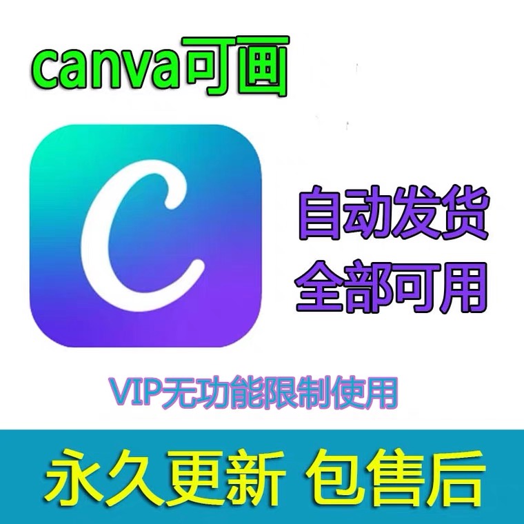 canva會員vip可畫商用版 會員vip 素材海量模板pro解鎖專屬風格設計海報