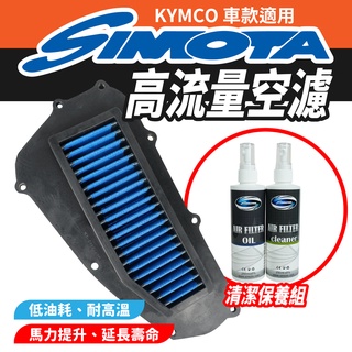 SIMOTA 高流量空濾 空濾 機車空濾 KYMCO RACING S 125/150 RCS MOTO 125 適用