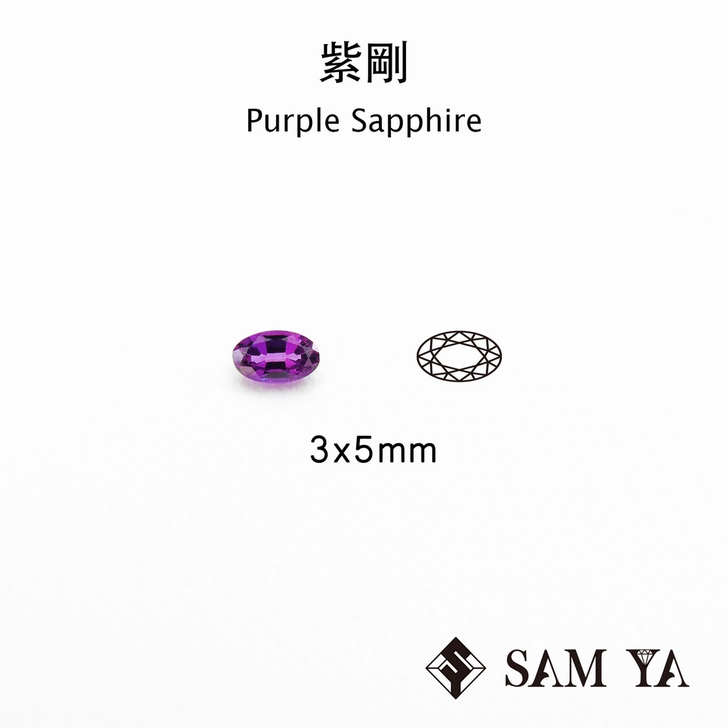 [SAMYA] 紫剛 紫色 橢圓 3*5mm 錫蘭 天然無燒 Purple Sapphire (剛玉家族) 勝亞寶