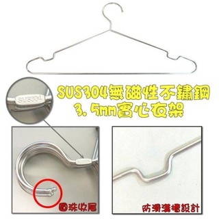 SUS304無磁性全不鏽鋼3.5mm實心衣架 晾衣架 吊衣架 曬衣架 三角衣架 不鏽鋼衣架 304衣架