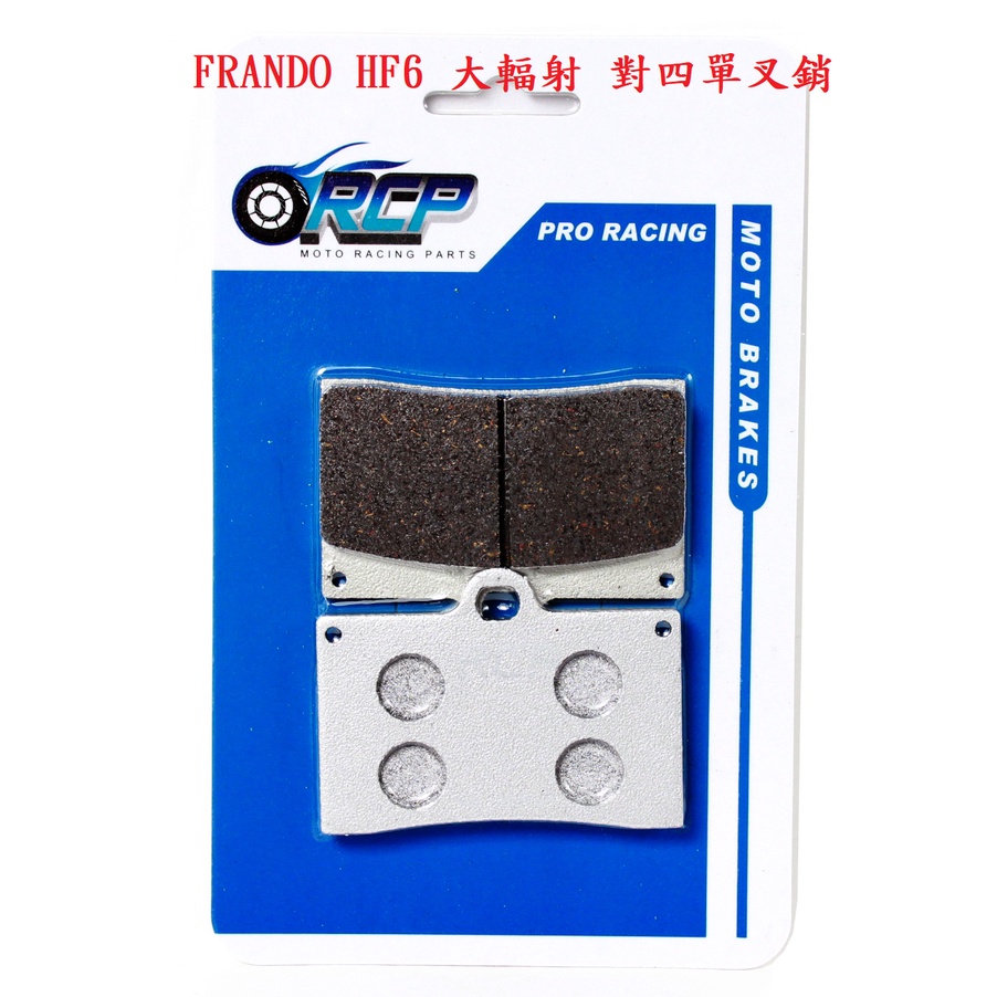 RCP 非石綿 金屬 煞車皮 FRANDO HF6 大輻射 對四單叉銷 台製品 95