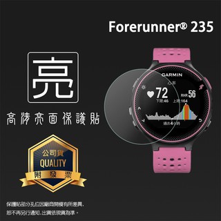 亮面螢幕保護貼 GARMIN Forerunner® 235 GPS腕式心率跑錶【一組三入】軟性膜 亮貼 亮面貼 保護膜