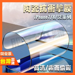 IPHONE 6 6S 7 8 PLUS SE3 SE2 SE 超Q彈 滿版 霧面 防偷窺 鋼化膜 保護貼 絕不碎邊