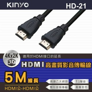 ★摩兒電腦☆KINYO HD-11 HD-21 HDMI公對公高畫質影音傳輸線 3米 5米 支援4K hdmi電視線