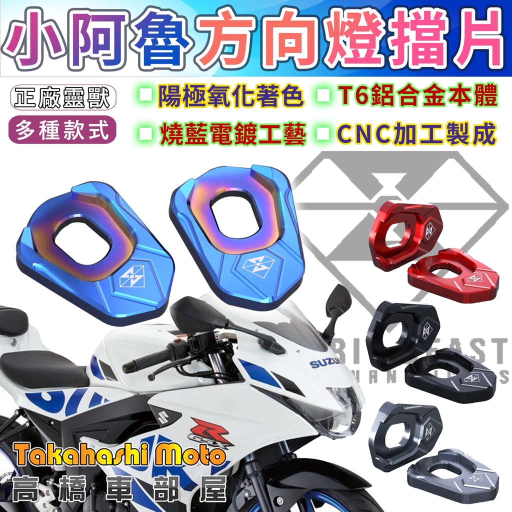 【正品靈獸】 小阿魯 GSX R150 S150 方向燈 底座 轉接座 方向燈墊片 方向燈檔片 靈獸方向燈 CNC