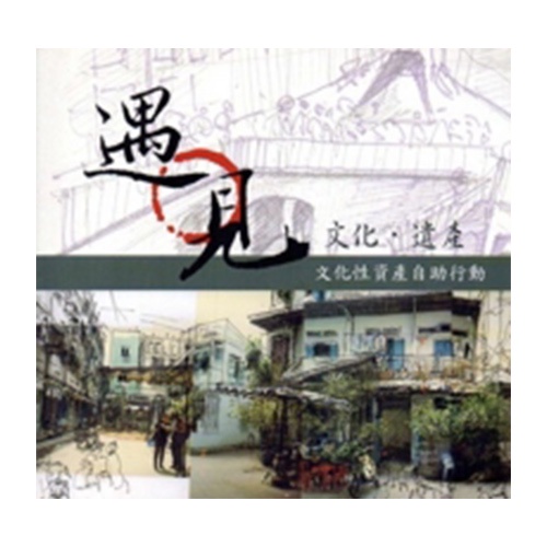 遇見‧文化遺產-文化性資產自助行為(附光碟)