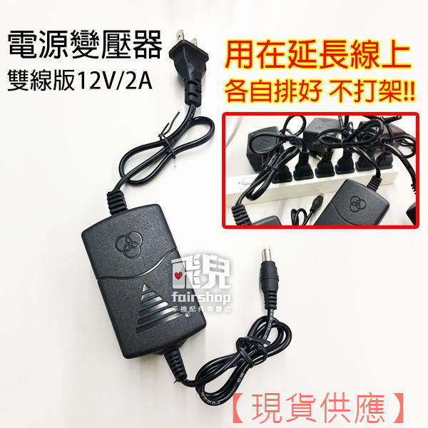 不檔孔！電源變壓器 雙線版 12V 2A 監控 電源供應器 電源適配器 直流 充電設備【金材】