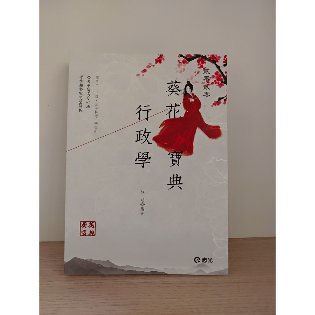全新 行政學葵花寶典 2020國考 高普考 特考 二手書 人事行政類科 蝦皮購物