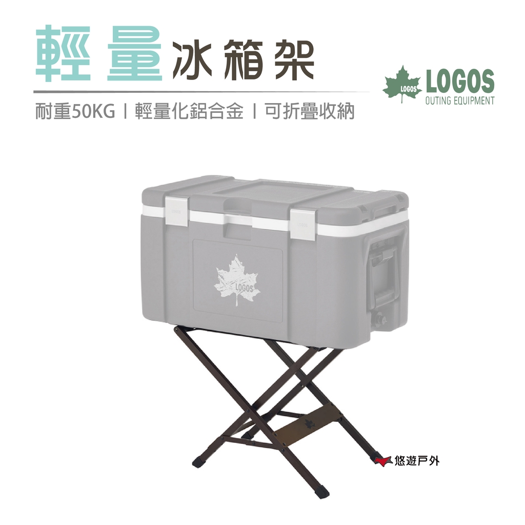 【日本LOGOS】輕量冰箱架 LG73188012  露營 野餐 悠遊戶外