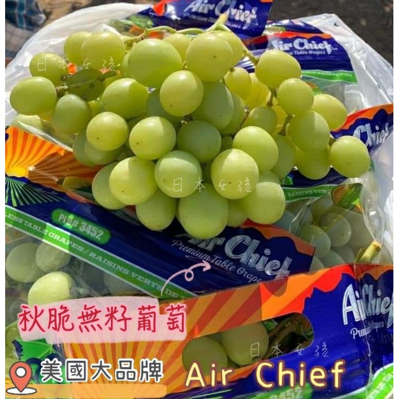 美國空運-秋脆綠無籽葡萄‖超好吃的無籽葡萄‖美國大品牌Air Chief 每袋1kg裝