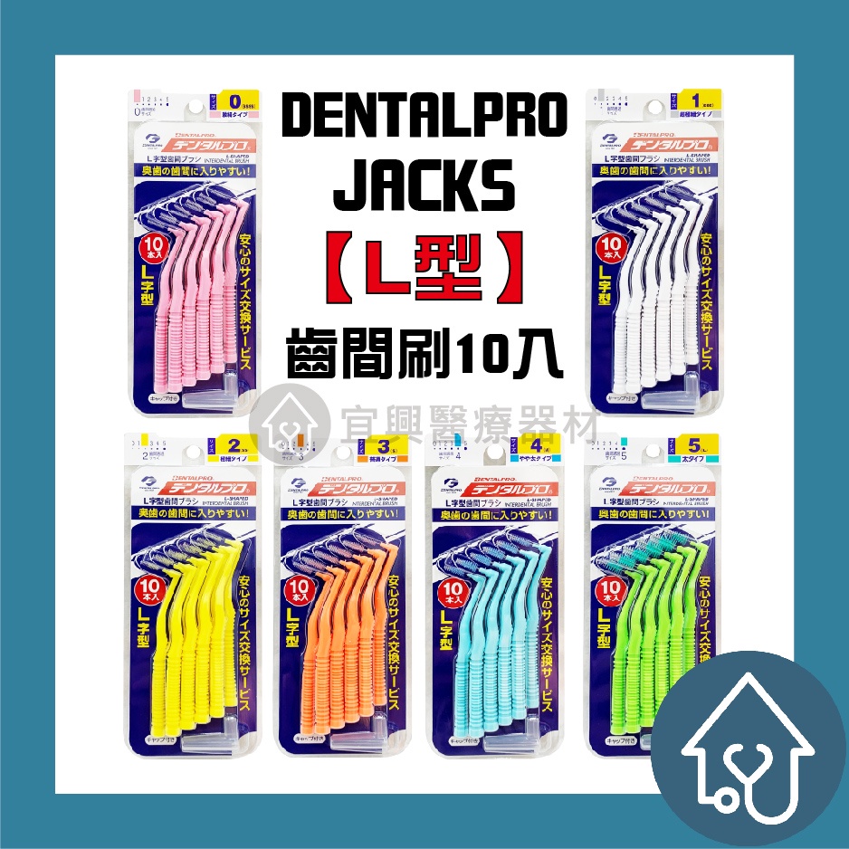 日本【Jacks】Jacks齒間刷 (L型) 10入 (0-5號) 牙間刷
