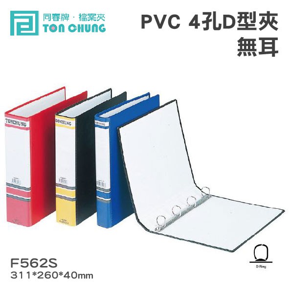同春牌檔案夾(12入/箱)PVC 4孔D型夾(無耳) TG562S 資料夾 檔案夾 歸納F562S