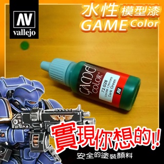 AV Vallejo Game 72028 深綠色 Dark Green 戰棋鋼彈桌遊水性模型漆水性漆