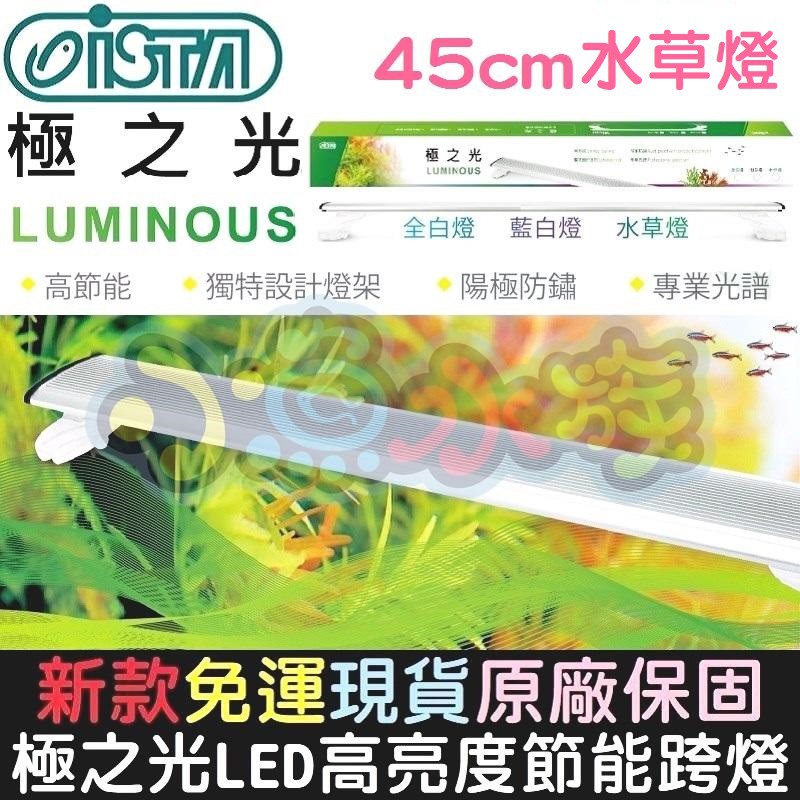 補貨中 Ista伊士達 極之光led跨燈 45cm 水草燈 新款免運原廠保固 可掀式跨燈 陽極防鏽 高節能 寬板
