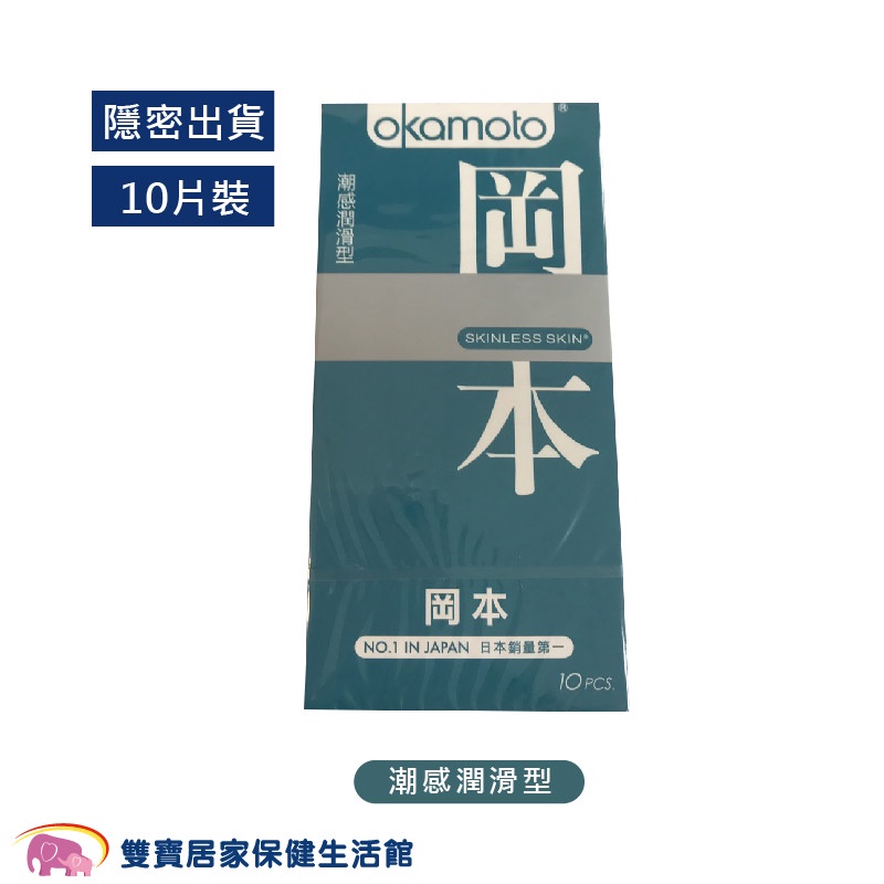 Okamoto岡本 SKINLESS潮感潤滑型10片裝 贈潤滑液 岡本保險套 衛生套