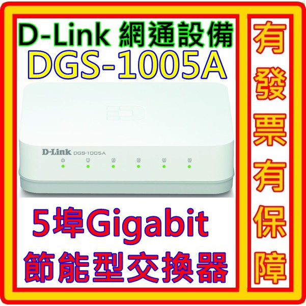 D-Link 友訊 DGS - 1005A 5埠 Gigabit 節能型 交換器 10 / 100 / 1000