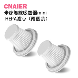 【CNAIER】小米米家無線吸塵器mini HEPA濾芯（兩個裝）) 現貨 當天出貨 米家隨手吸塵器HEPA(兩支裝