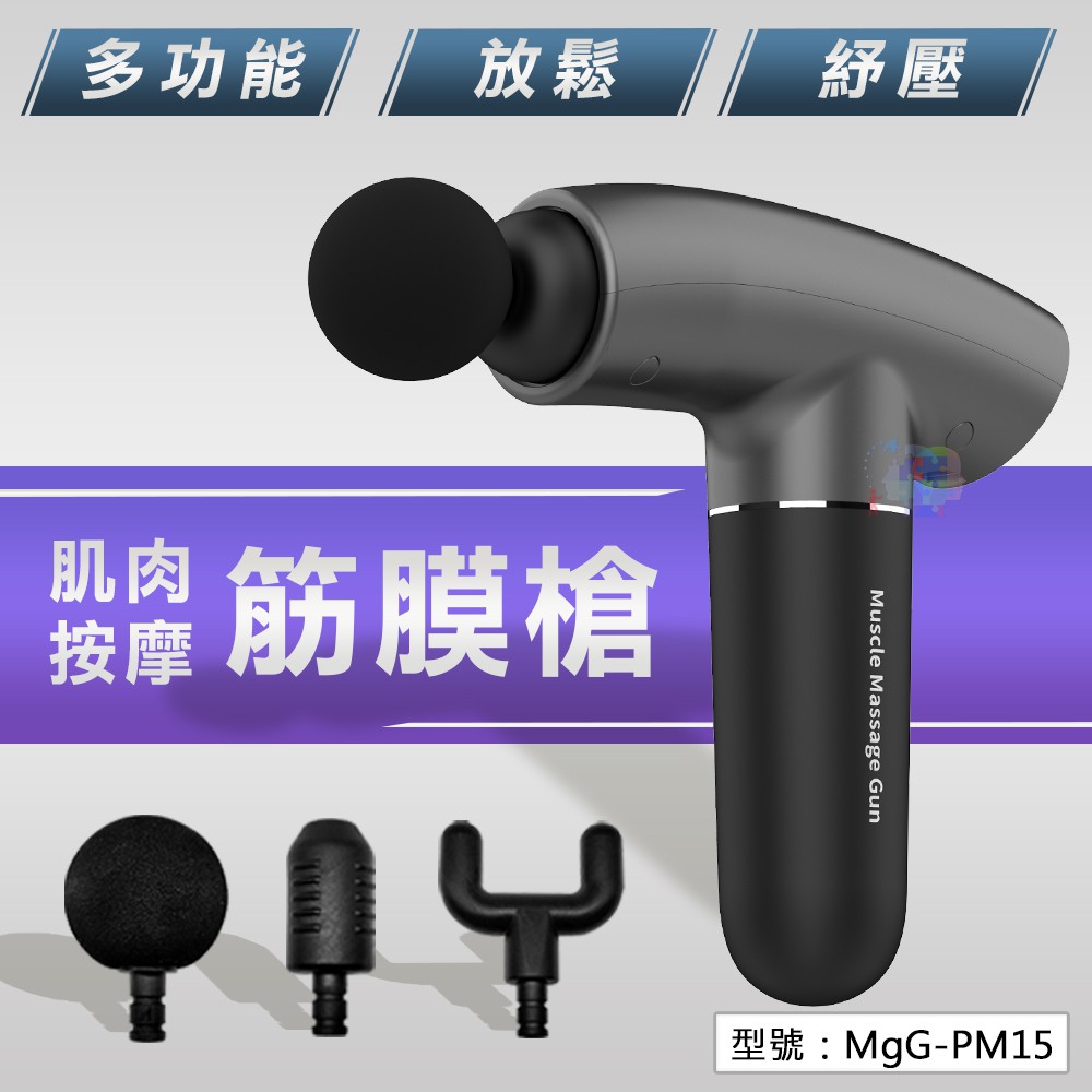 【出清】 筋膜槍 肌肉按摩槍(USB充電式) 按摩器 肌肉放鬆器 電動按摩槍 MgG-PM15