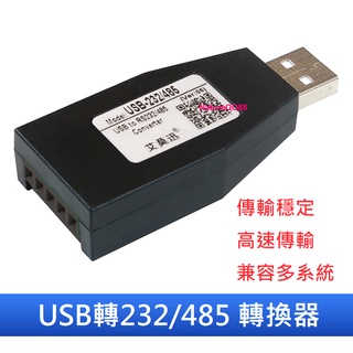 USB to RS232 RS485 轉換器 門禁/保全/工控/控制器/儀錶 通訊模組